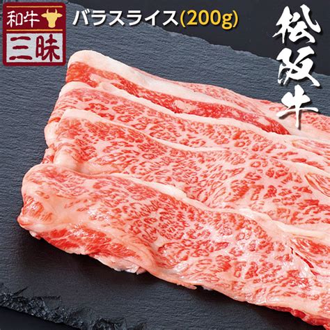 【楽天市場】松阪牛 バラ スライス 200g 送料無料 しゃぶしゃぶ 焼きしゃぶ ギフト 食べ物 食品 肉 おかず 牛肉 ブランド牛 お