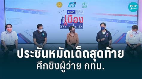 ประชันหมัดเด็ดโค้งสุดท้าย ศึกชิงตำแหน่งผู้ว่าฯ กทม Pptvhd36