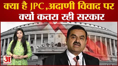 Jpc से क्यों बच रही Bjp सरकार क्या है Jpc और भारत में कब कब बनीं