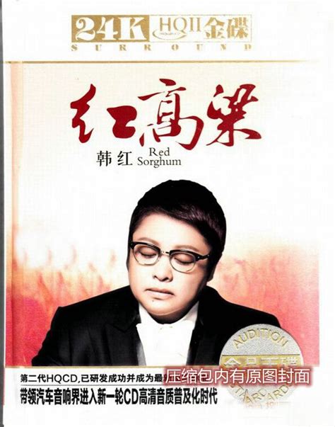 华语 韩红 极致示范hifi金品天碟《红高粱 2cd》 Wav分轨 音乐地带 华声论坛