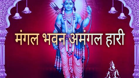 मंगल भवन अमंगल हारी राम सिया राम सिया रामramayana Youtube