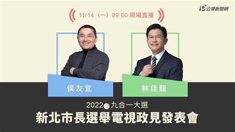 【 Plive】新北市長候選人政見發表會 現場直播 ｜ 2022九合一大選 公視新聞網 Youtube