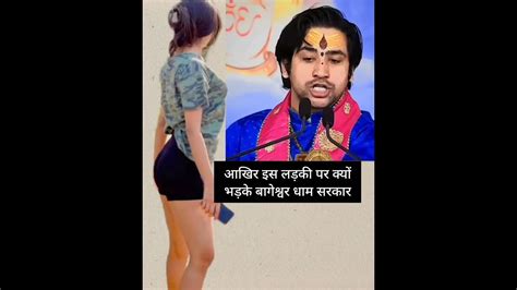 आखिर क्यों भड़के Viral Shorts Trending Bageshwardhamsarkar Funny