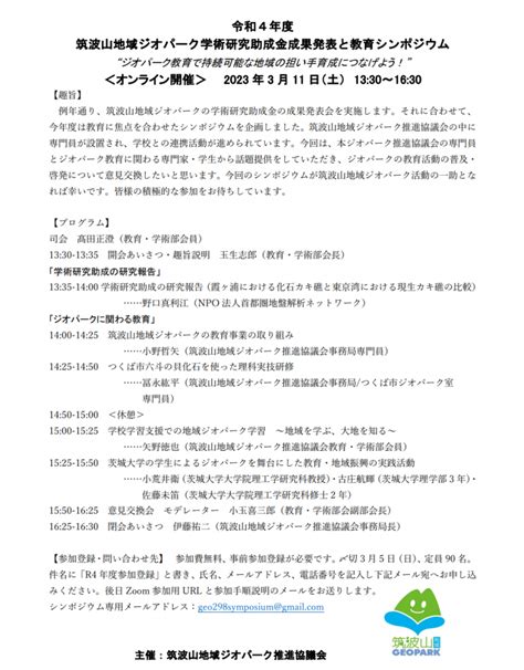 【参加者募集】令和4年度 筑波山地域ジオパーク学術助成金成果発表と教育シンポジウムを開催いたします！ 筑波山地域ジオパーク公式ホームページ