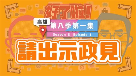 ＊會員專屬＊請出示政見：電蚊拍、保險套、抽水馬達、骨灰罈、三角錐、大腦 Youtube