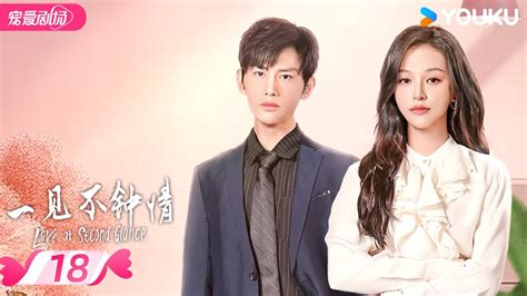 Engsub【full】一见不钟情 Love At Second Glance Ep18 职场欢喜冤家甜蜜出击💘擦出爱情火花！ 陈镜依 吴昊 优酷宠爱频道 Youku