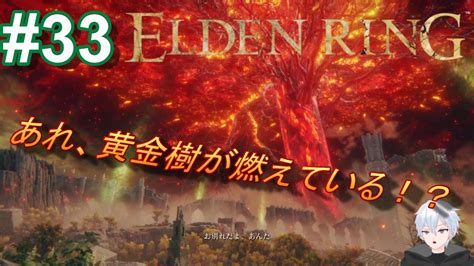 ＃33 燃える黄金樹【elden Ring エルデンリング 】 Youtube