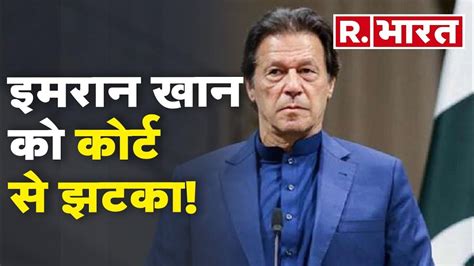 Imran Khan को कोर्ट से तगड़ा झटका Toshakhana Case में तीन साल की सजा