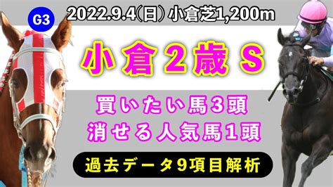 【小倉2歳ステークス2022】過去データ9項目解析買いたい馬3頭と消せる人気馬1頭について競馬予想 Youtube