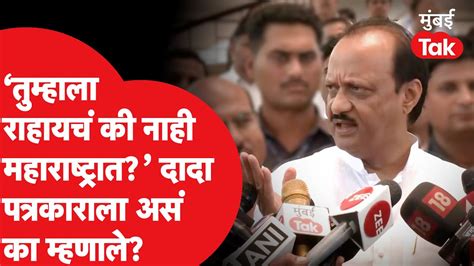 पत्रकाराच्या कुठल्या प्रश्नावर Ajit Pawar का भडकले Shiv Sena Ncp