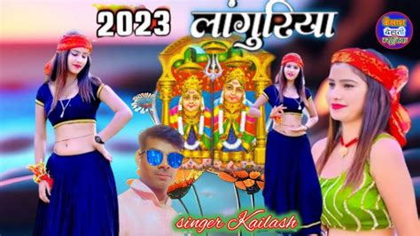 कैला मां के लांगुरिया Pabuji Languriya Singer Kailash 2023