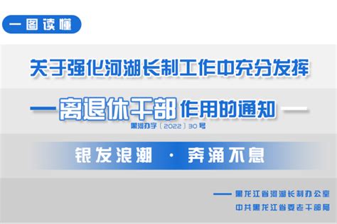 【一图读懂】关于强化河湖长制工作中充分发挥离退休干部作用的通知保障流量生态