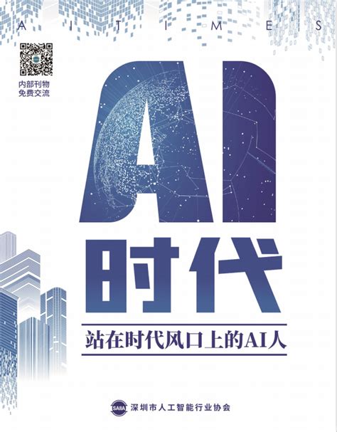 年度行业必读！《ai时代：站在时代风口上的ai人》将于深圳（国际）人工智能展震撼首发！ 深圳市人工智能行业协会