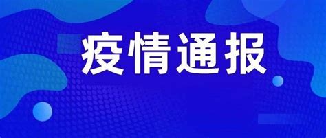 刚刚通报！广东新增1例本土无症状！一定要戴好口罩！检测