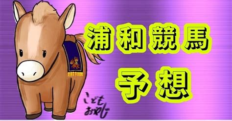 41 浦和競馬無料予想🔥【レース選定編】〖⑪ ⑫〗の2レース予想｜こどもおやじ｜note