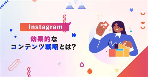 効果的なinstagramコンテンツ戦略とは？ Marketing Report