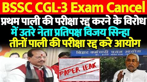 Bssc Cgl 3 Paper Leak विजय सिन्हा ने कहा एक नहीं बल्कि तीनों पाली की