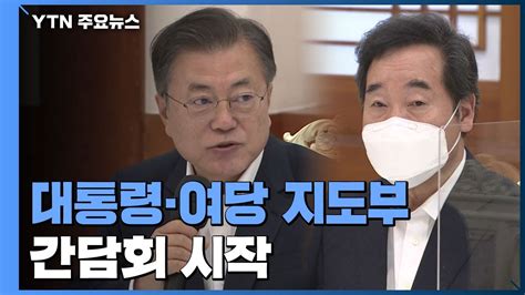 문 대통령· 여당 지도부 오늘 간담회추경 논의할 듯 Ytn Youtube