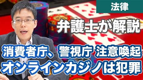 消費者庁、警視庁がオンラインカジノに接続して賭博を行うことは犯罪と注意喚起！ │ オンラインカジノ情報「759jp」