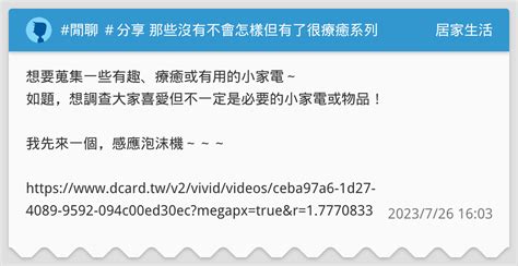 閒聊 ＃分享 那些沒有不會怎樣但有了很療癒系列 居家生活板 Dcard