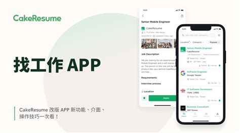 Cakeresume App 全面更新，讓你用手機也能輕鬆找工作！ Cakeresume