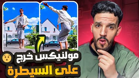 مولنيكس خرج على السيطرة 🤯كيدير داكشي عاين باين😟🤯 Youtube