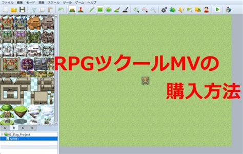 初心者のためのrpgツクールmvの使い方【購入方法】 くろの隠れ里