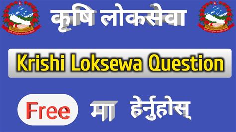 Krishi Loksewa Tayari Class Agriculture Loksewa Question Nepali