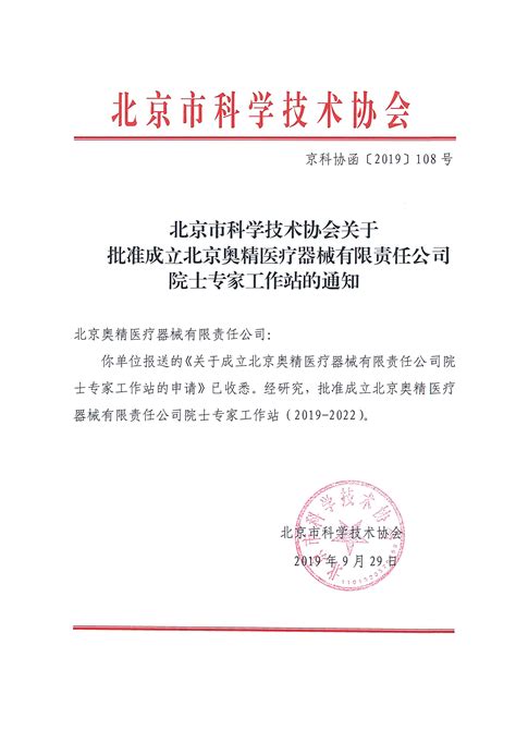 中关村医疗器械园入园企业奥精医疗院士专家工作站正式获批