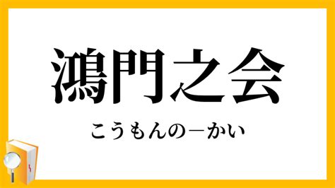 「鴻門之会」（こうもんのかい）の意味