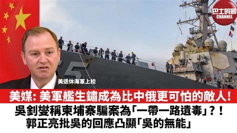 【晨早直播】美媒 美軍艦生鏽成為比中俄更可怕的敵人！ 吳釗燮稱柬埔寨騙案為「一帶一路遺毒」！ 郭正亮批吳的回應凸顯「吳的無能」。 22年8月