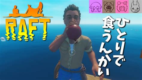 【raft 01】男4人、イカダの上で漂流生活 Youtube