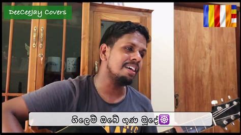 ගිලෙම්‍ ඔබේ‍ ගුණ මූදේ🪷☸️gilem Obe Guna Muude Cover By Chathura