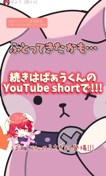 【ばぁうくんアニメ】ばぁうくんのぴんくのうさぎちゃん初登場です今すぐばぁうくんyoutube Shortで確認 Youtube