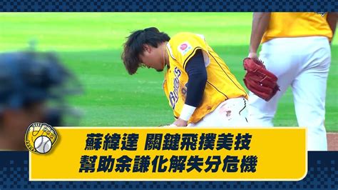 【2023美技連發】0622 蘇緯達關鍵飛撲美技！沒收一支穿越安打，幫助余謙化解危機。ctbc Brothers 中信兄弟 Youtube