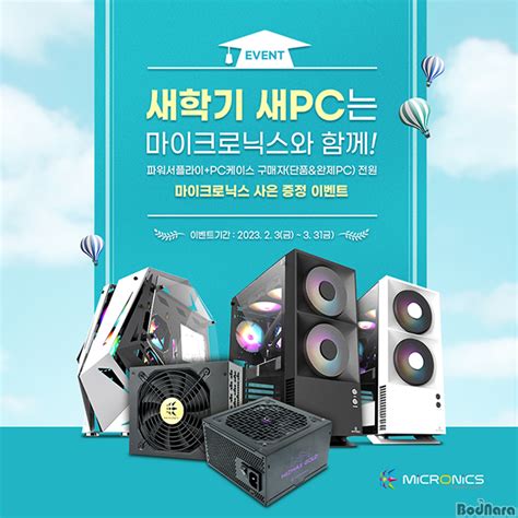 마이크로닉스 Pc 케이스파워서플라이 구매자 대상 이벤트 실시 보드나라