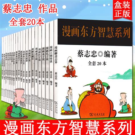 【礼盒装20册】蔡志忠漫画国学系列东方智慧系列20册商务印书馆蔡志忠漫画书国学连环画绘本孔子老子庄子韩非子儒家经典新华文轩虎窝淘