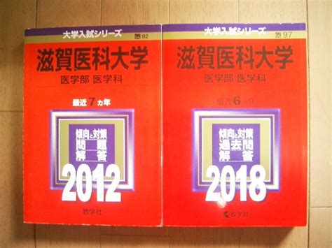 【目立った傷や汚れなし】滋賀医科大学 医学部医学科 2012・2018 13年間過去問 2冊の落札情報詳細 ヤフオク落札価格検索 オークフリー