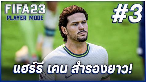 Fifa 23 Player Ss2 ยึดตัวจริงจน แฮร์รี เคน ตูดด้าน Ep3 Youtube