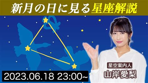 【新月live】星空案内人・山岸愛梨と見る夏の星座番組 Youtube