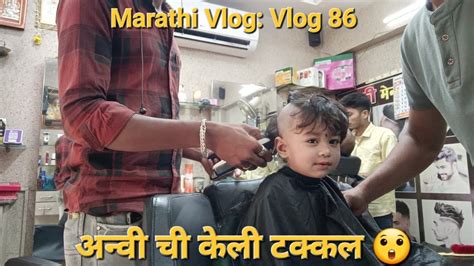 काय Vibrate Hot Ahe Dokyavar अन्वी 🙆‍♀️ Hair Cut Marathi Vlog