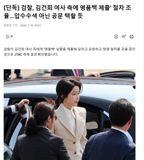 단독 검찰 김건희 여사 측에 명품백 제출 절차 조율압수수색 아닌 공문 택할 듯 정치시사 에펨코리아