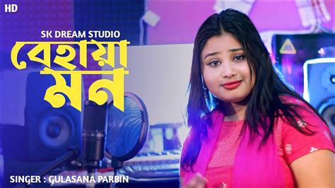 বহয মন Behaya mon Bangla song Gulasana Parbin