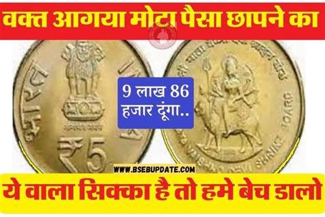 Online Coin Sell 5 रुपए का ये वाला पुराना सिक्का अगर है आपके पास तो