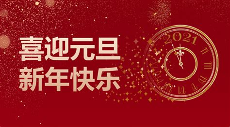 喜迎元旦新年快乐微信横板海报 压缩图