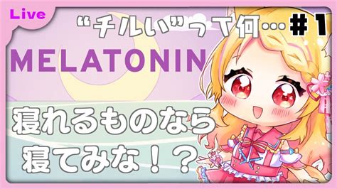 Melatonin睡眠導入ナウなヤングにバカウケなチルいリズムゲームで癒されな狐見夢みゆ Vtuber YouTube