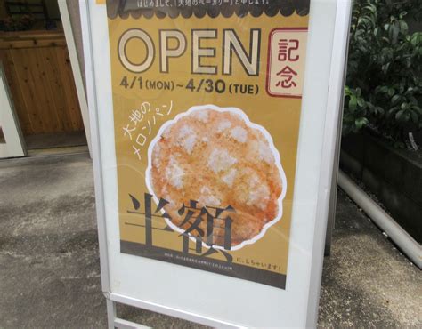 大地のベーカリー 浦和店 （さいたま市浦和区） どどすこ君が行く！リターンズ