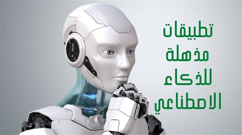 تطبيقات مذهلة للذكاء الاصطناعي ِ Artificial Intelligence Applications