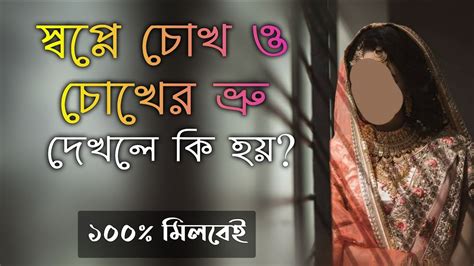 স্বপ্নে চোখ দেখলে কি হয় স্বপ্নে চোখের ভ্রু দেখলে কি হয় Shopne