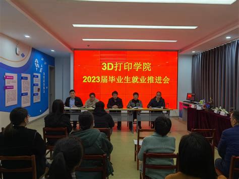 我院召开2023届毕业生就业推进会 3d打印学院